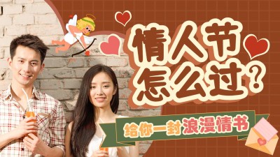 情人节攻略横版视频封面生活娱乐