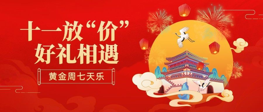 十一国庆黄金周大减价促销活动首图