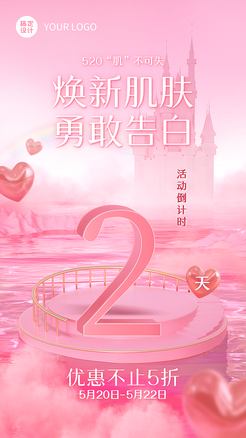 520情人节美容美妆活动促销倒计时浪漫风海报