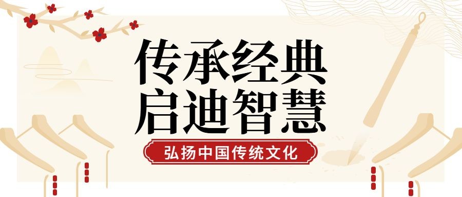 弘扬中国传统文化经典课程