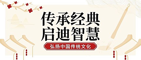 弘扬中国传统文化经典课程