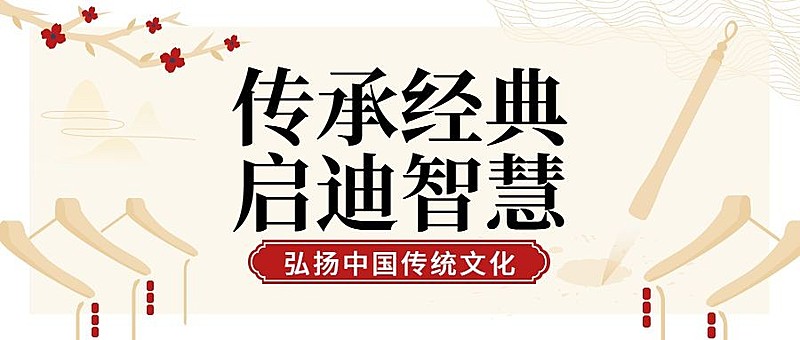 弘扬中国传统文化经典课程