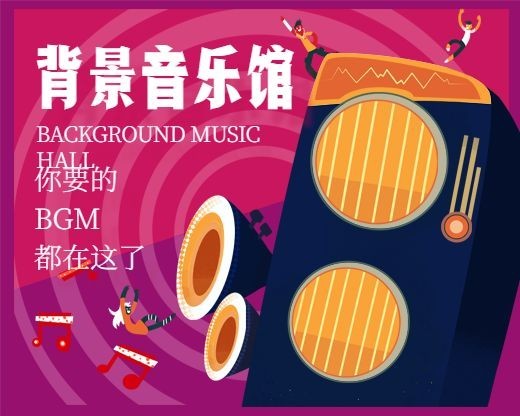 背景音乐馆小程序封面预览效果