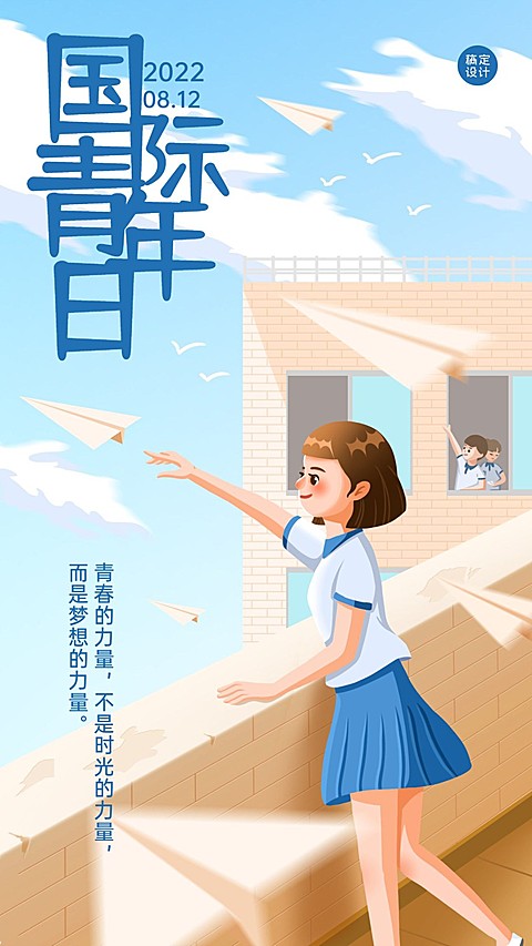 国际青年日清新励志手机海报