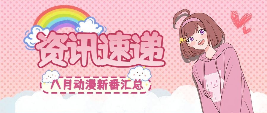 二次元动漫资讯公众号首图