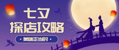 餐饮美食七夕情人节美食探店攻略浪漫手绘风公众号首图