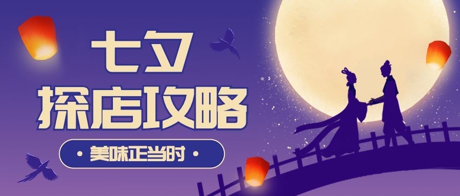 餐饮美食七夕情人节美食探店攻略浪漫手绘风公众号首图