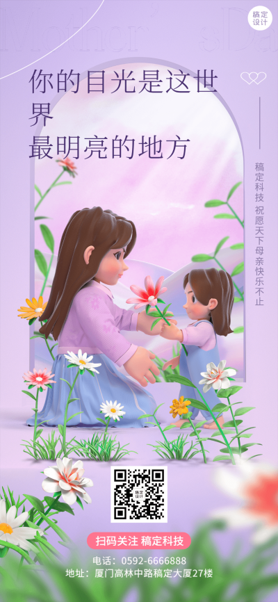 母亲节祝福企业行政祝福问候3D全屏海报