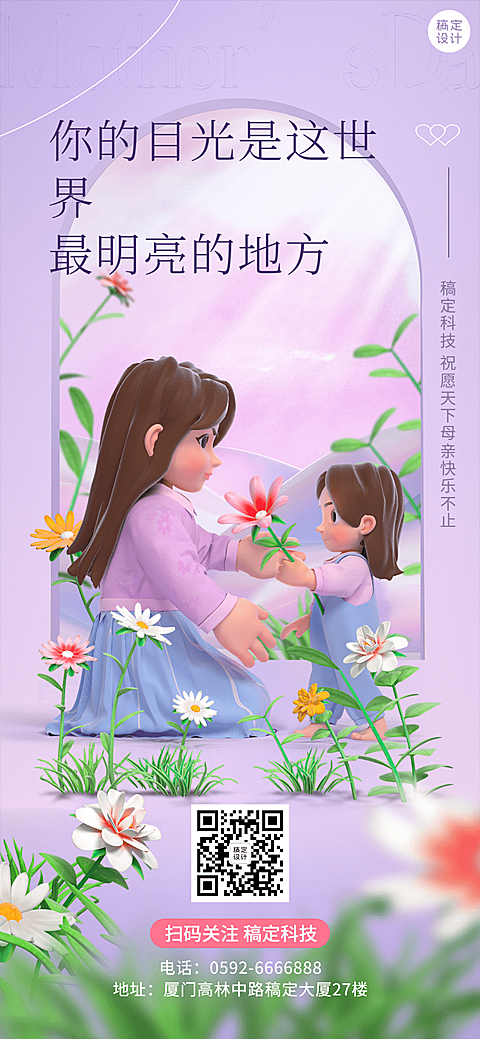 母亲节祝福企业行政祝福问候3D全屏海报