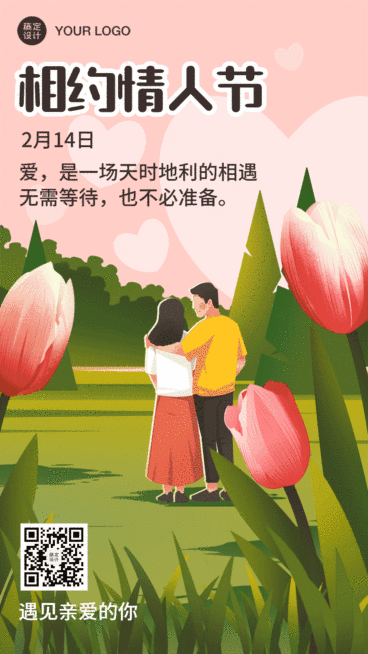 2.14情人节节日祝福动态手机海报预览效果