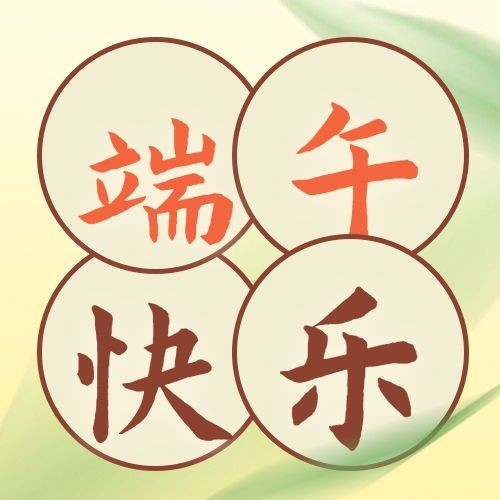 端午安康祝福问候手绘公众号次图预览效果