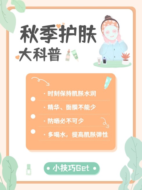 秋季护肤知识科普小红书配图预览效果