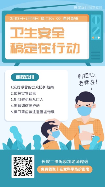新冠病毒防疫课程直播手机海报