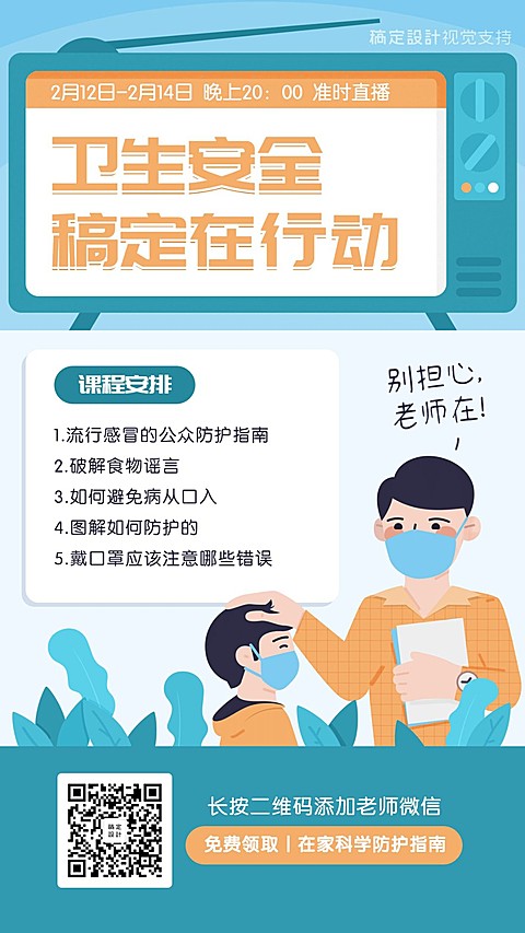 新冠病毒防疫课程直播手机海报