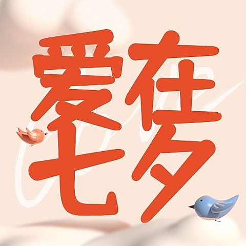 七夕情人节课程招生促销公众号次图