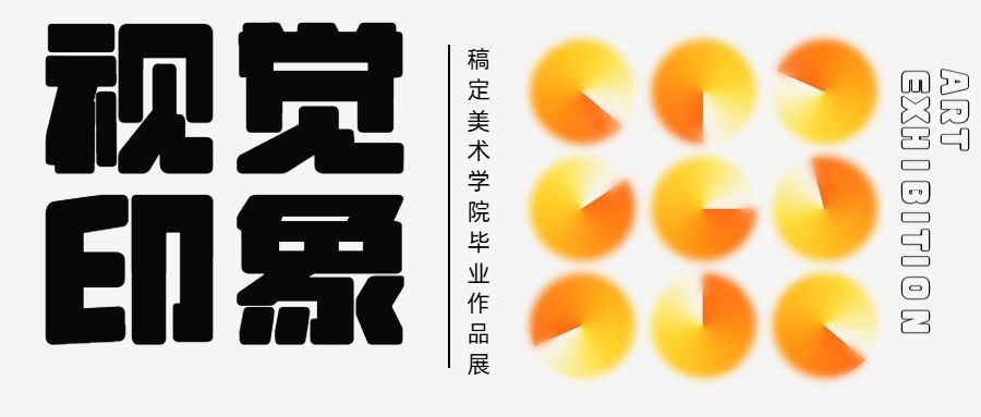 毕业设计展宣传公众号首图预览效果