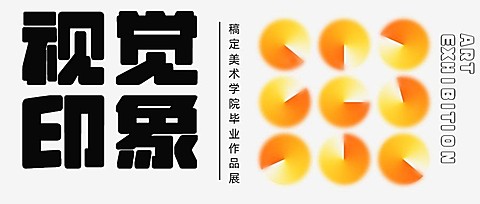 毕业设计展宣传公众号首图