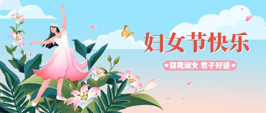 妇女节节日祝福公众号首图预览效果