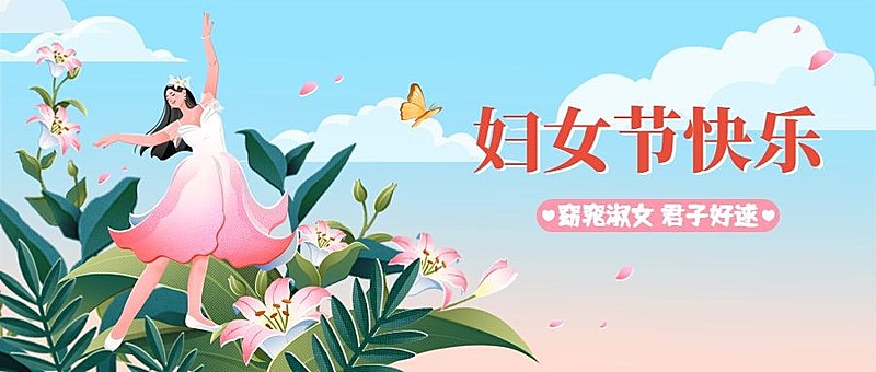 妇女节节日祝福公众号首图