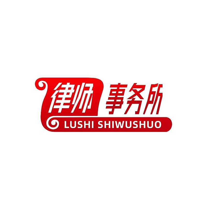 律师事务所LOGO