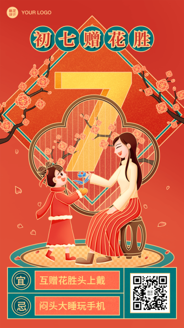 春节新年正月初七祝福海报预览效果