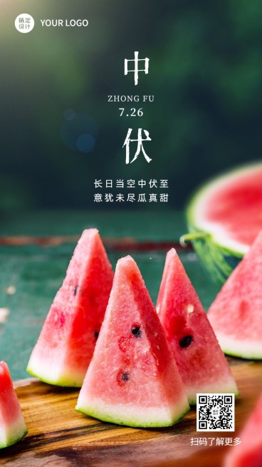 中伏节点祝福实景排版手机海报预览效果