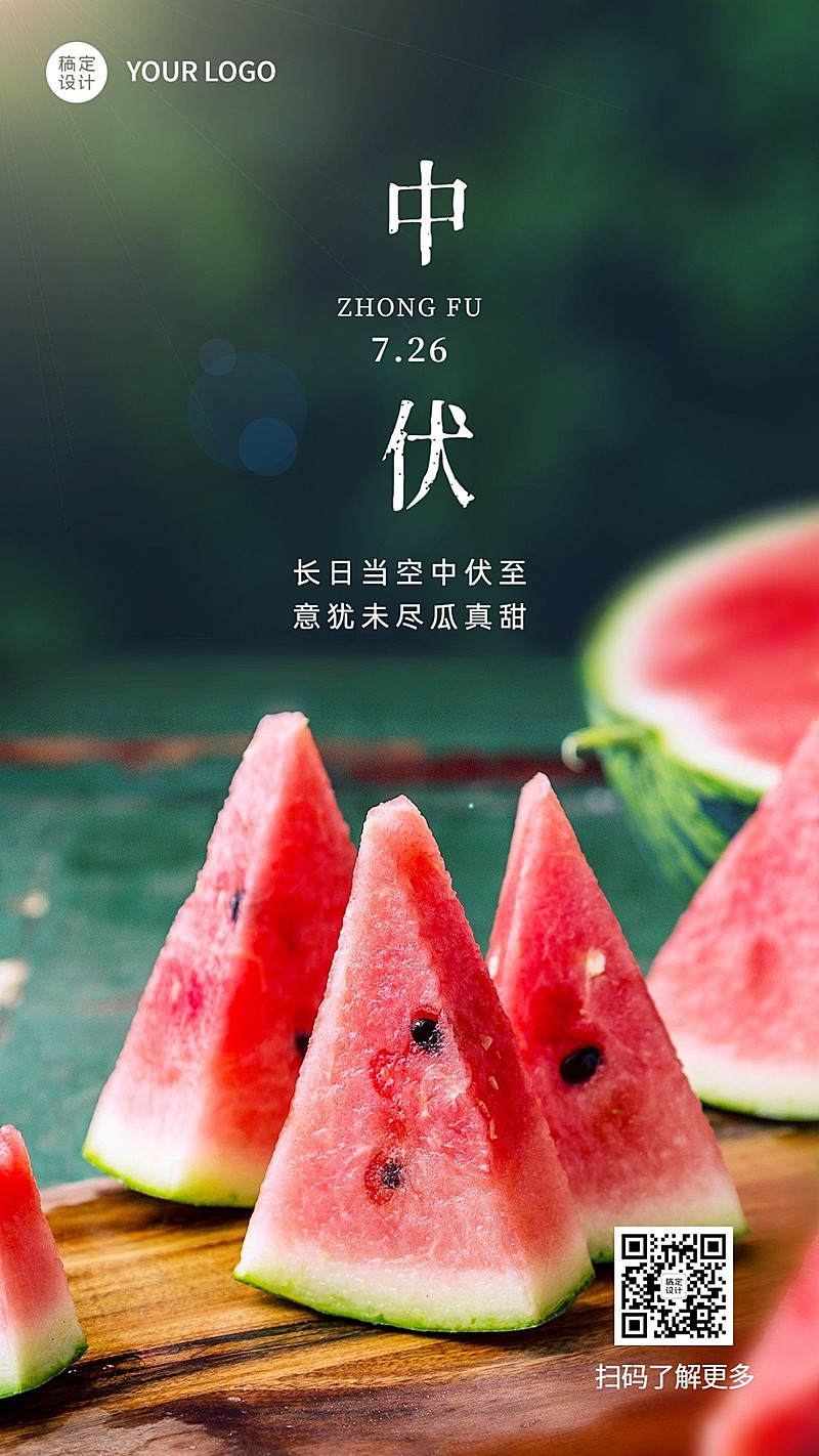 中伏节点祝福实景排版手机海报