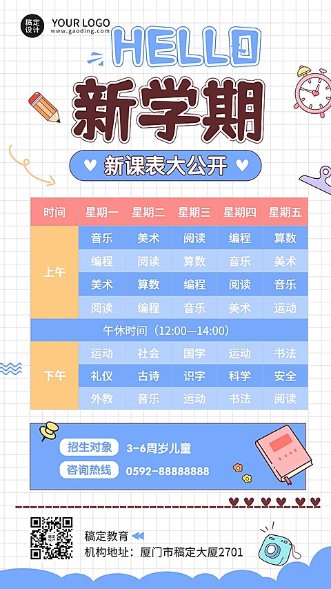 教育行业通用手帐风格课程表手机海报