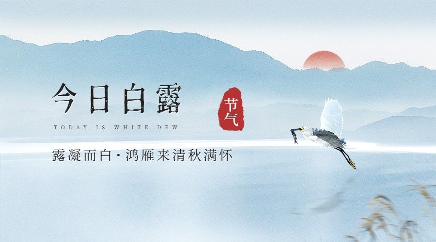 白露节气祝福古风中国风横版海报预览效果