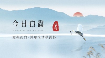 白露节气祝福古风中国风横版海报