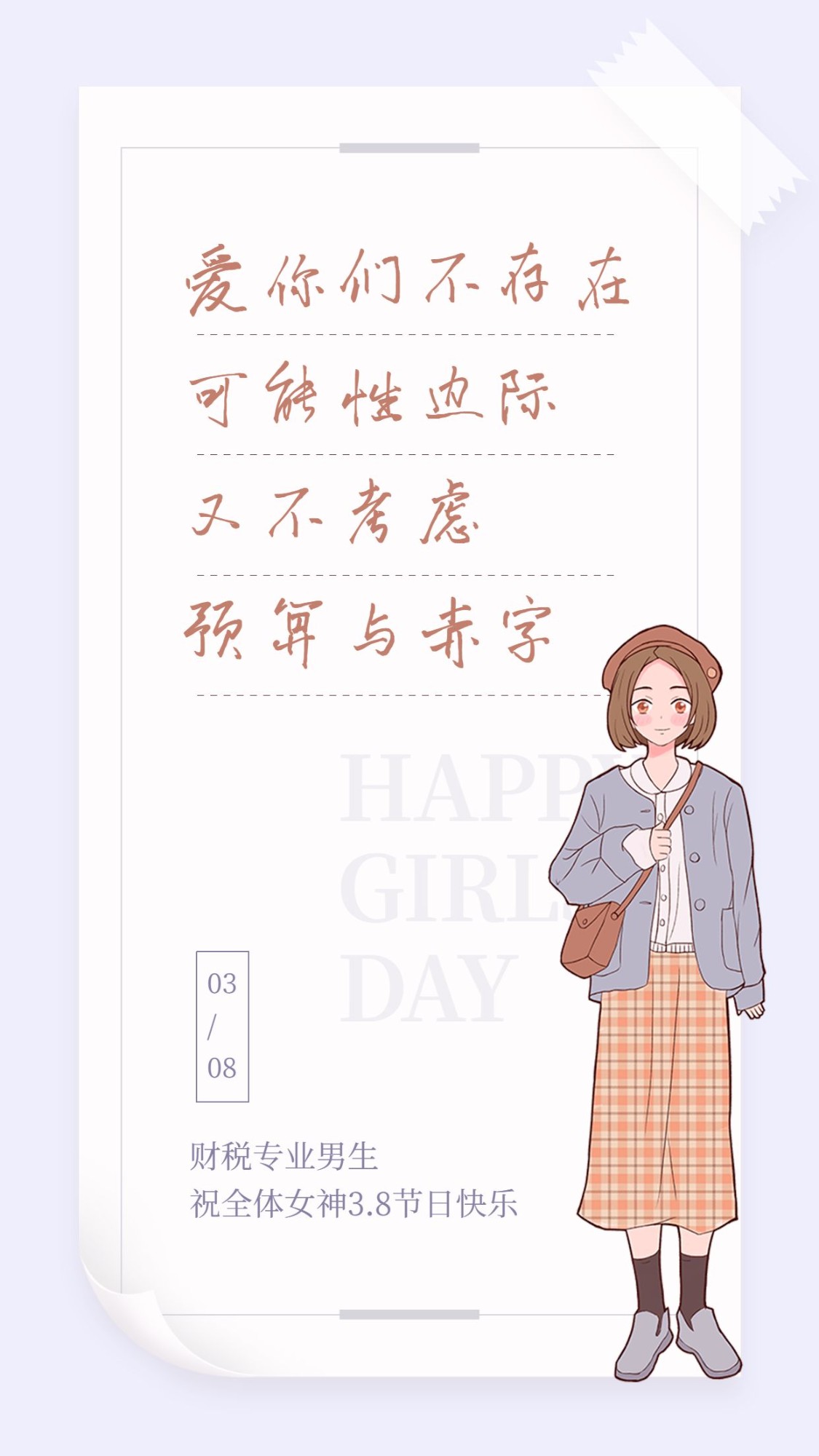 点击进入编辑 3.7女生节会计学院女生节表白情话预览效果
