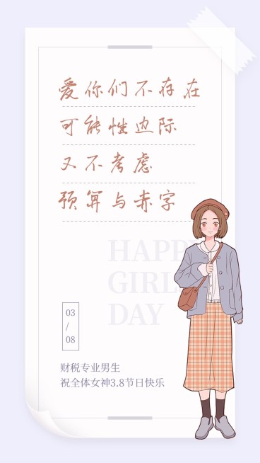 3.7女生节会计学院女生节表白情话预览效果