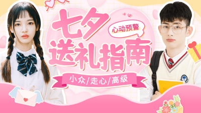 七夕送礼指南宣传横版视频封面