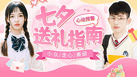 七夕送礼指南宣传横版视频封面