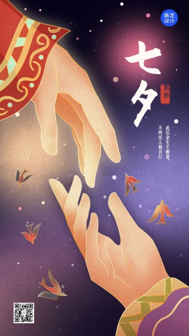 七夕情人节节日祝福插画手机海报预览效果