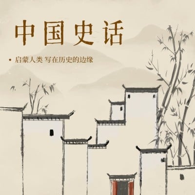 历史人文主题播客专辑有声书封面