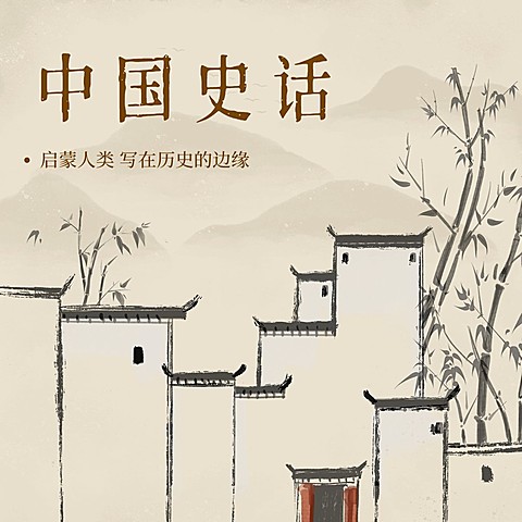 历史人文主题播客专辑有声书封面