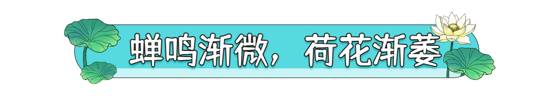 处暑节日节气动态文章标题预览效果