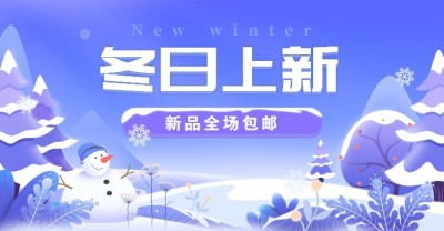 冬季上新包邮卡通手绘海报banner