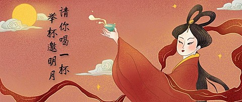 举杯邀明月/中秋/中国风手绘/公众号首图