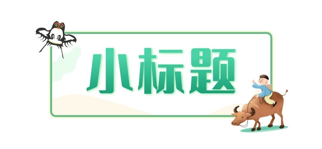 清明节春天牧童清新手绘文章标题预览效果