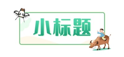 清明节春天牧童清新手绘文章标题