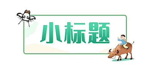 清明节春天牧童清新手绘文章标题