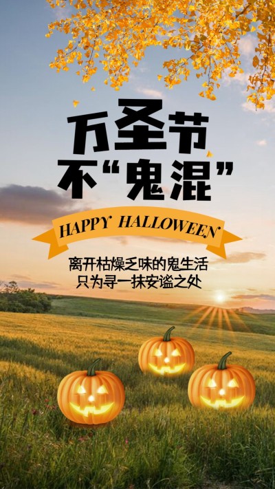 合成南瓜田野万圣节全屏祝福