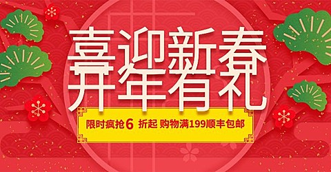 年货节春节新春折扣包邮活动喜庆海报banner