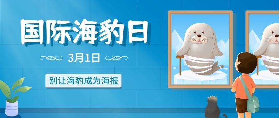 3.1国际海豹日公众号首图预览效果