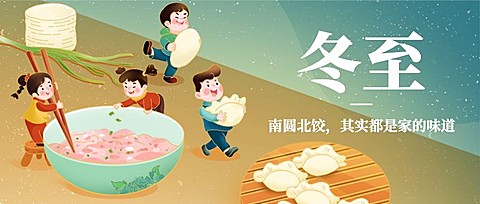 冬至节气祝福团圆手绘插画公众号首图