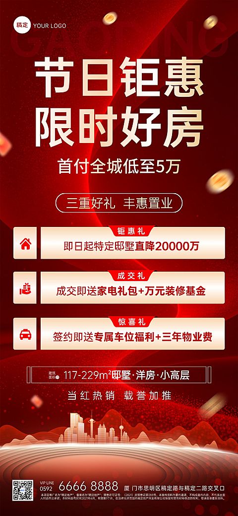房地产看房福利活动宣传海报
