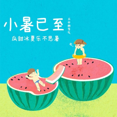 小暑节气祝福插画可爱方形海报