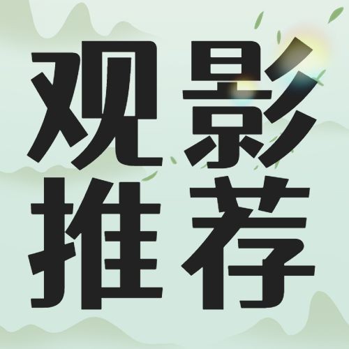 端午节观影推荐公众号次图预览效果